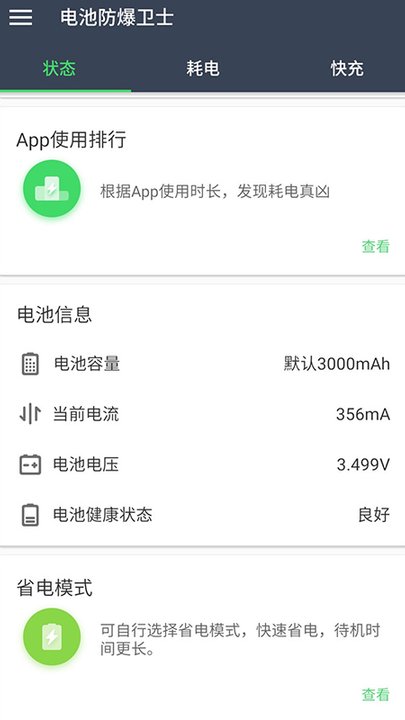 电池小侦探手机软件app截图