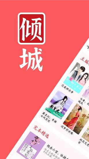倾城小说手机软件app截图