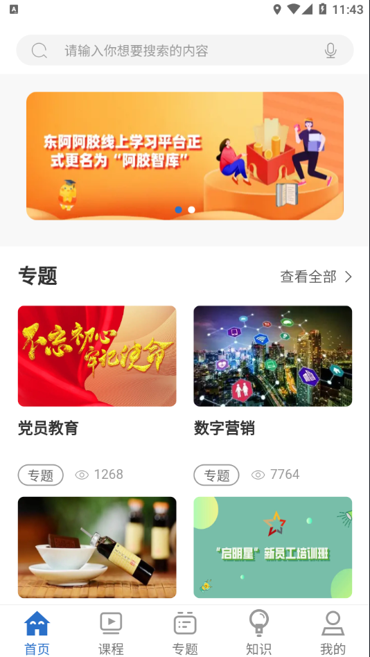 阿胶智库手机软件app截图