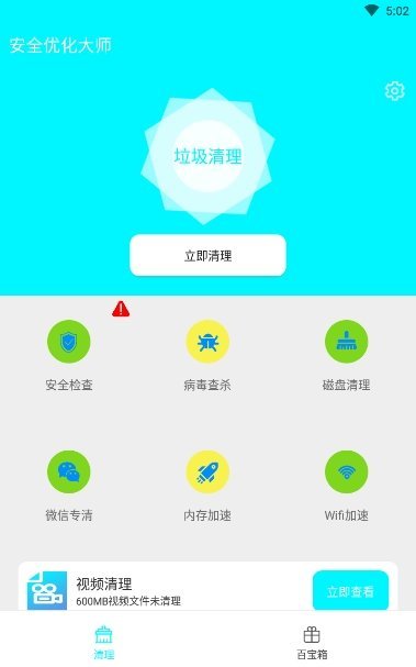 安全优化大师手机软件app截图