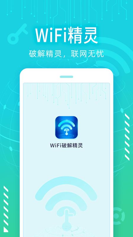 wifi破解精灵手机软件app截图