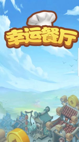 幸运餐厅手游app截图