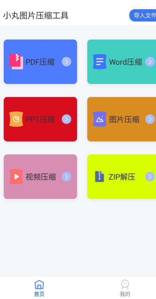 小丸图片压缩工具手机软件app截图