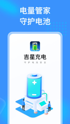 吉星充电手机软件app截图