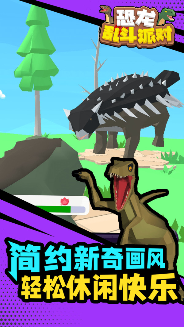 恐龙乱斗派对手游app截图