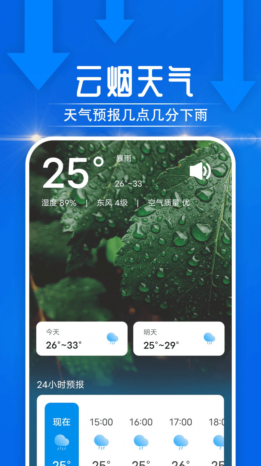 云烟天气手机软件app截图