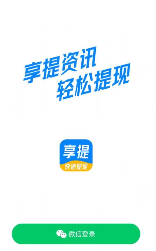 享提资讯手机软件app截图