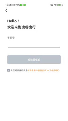凌睿出行手机软件app截图