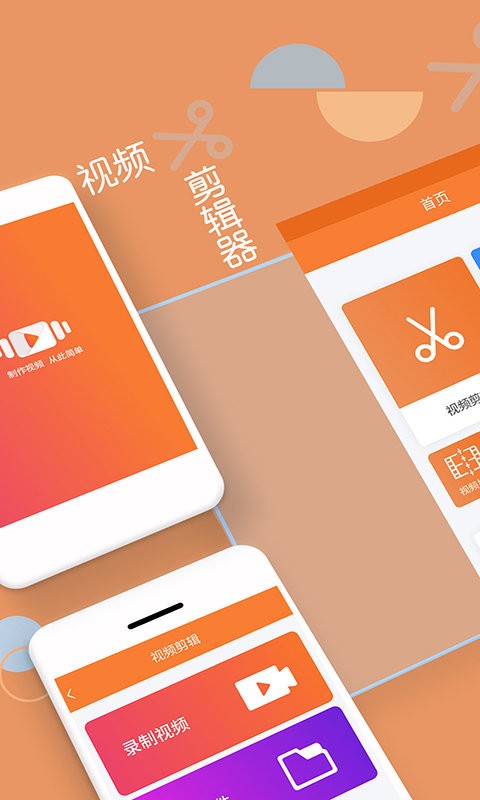 轻松视频剪辑手机软件app截图