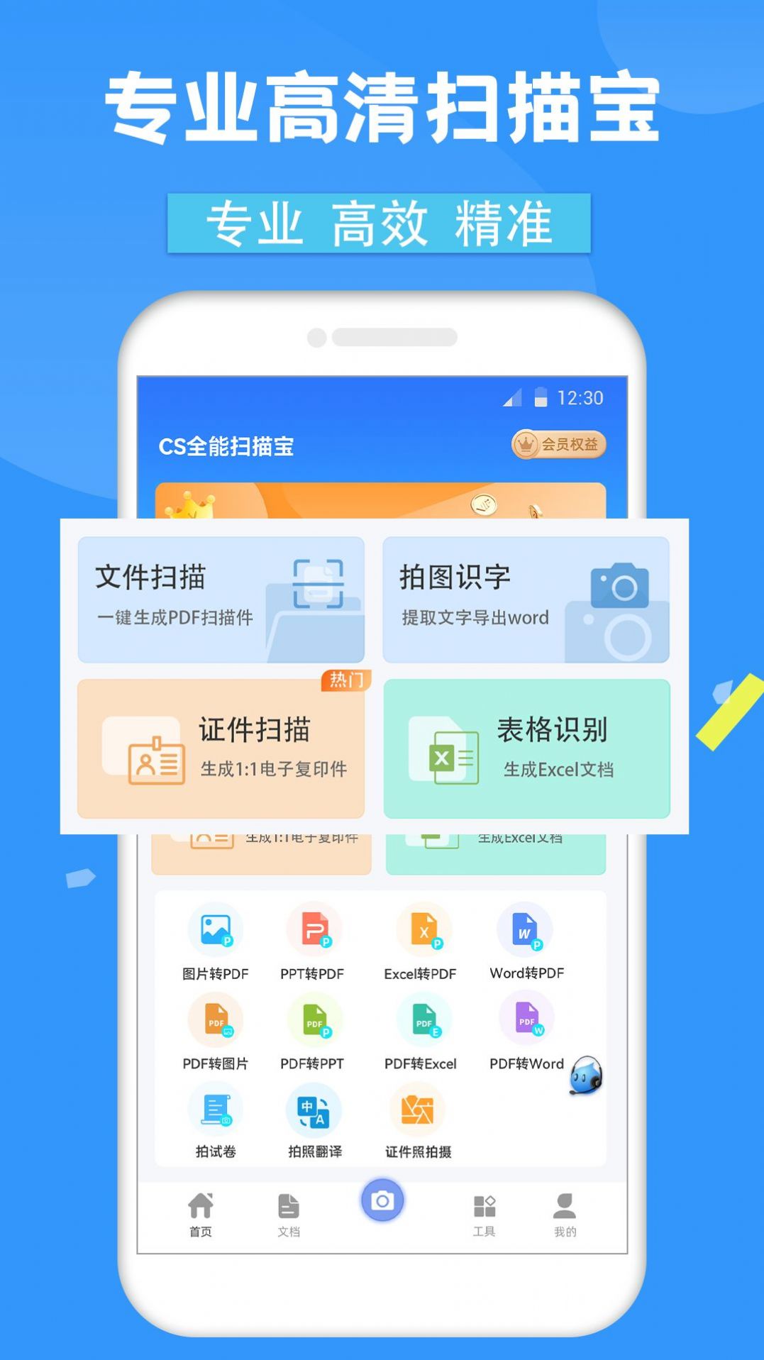 CS全能扫描宝手机软件app截图