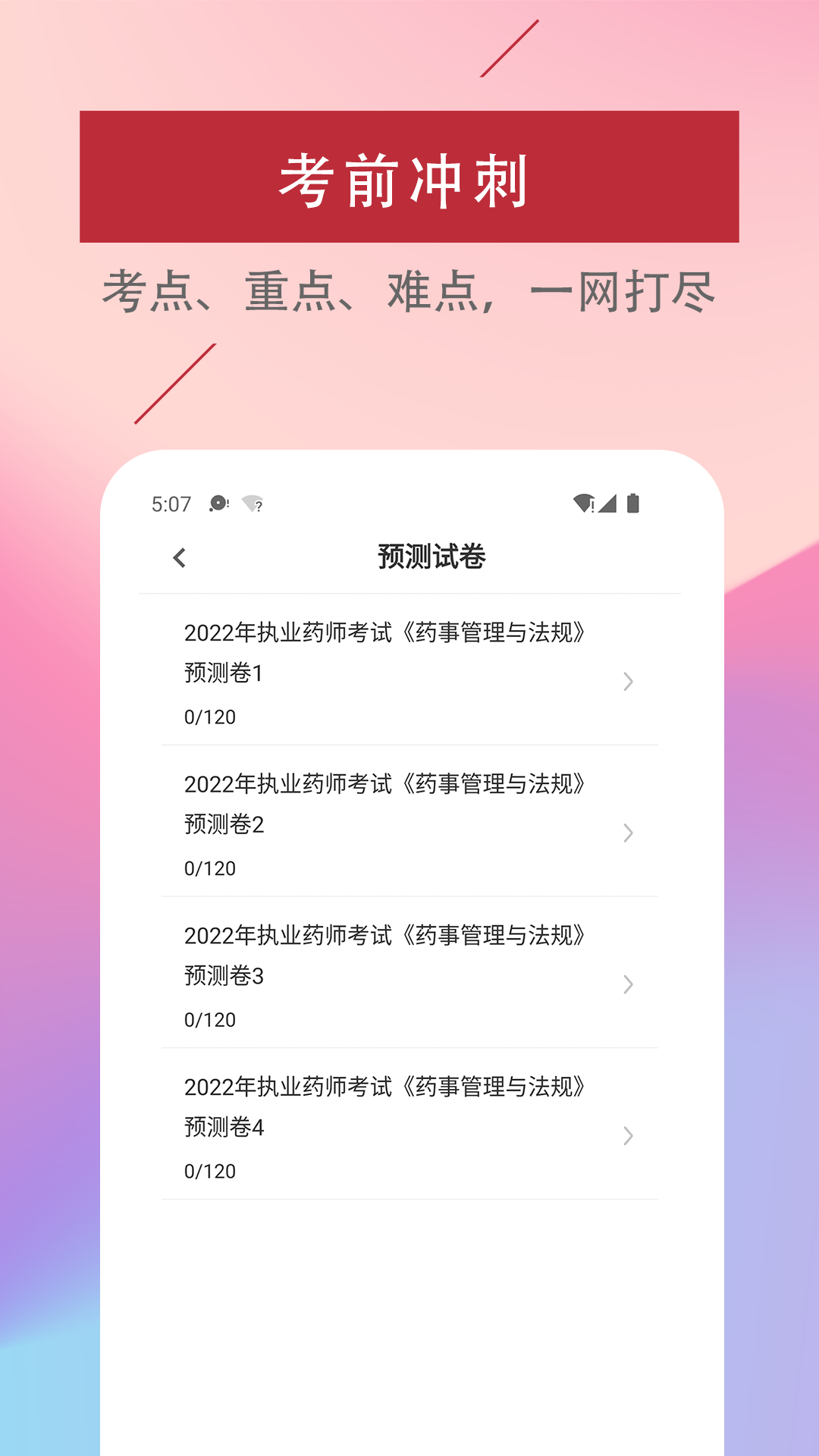 执业药师易题库手机软件app截图