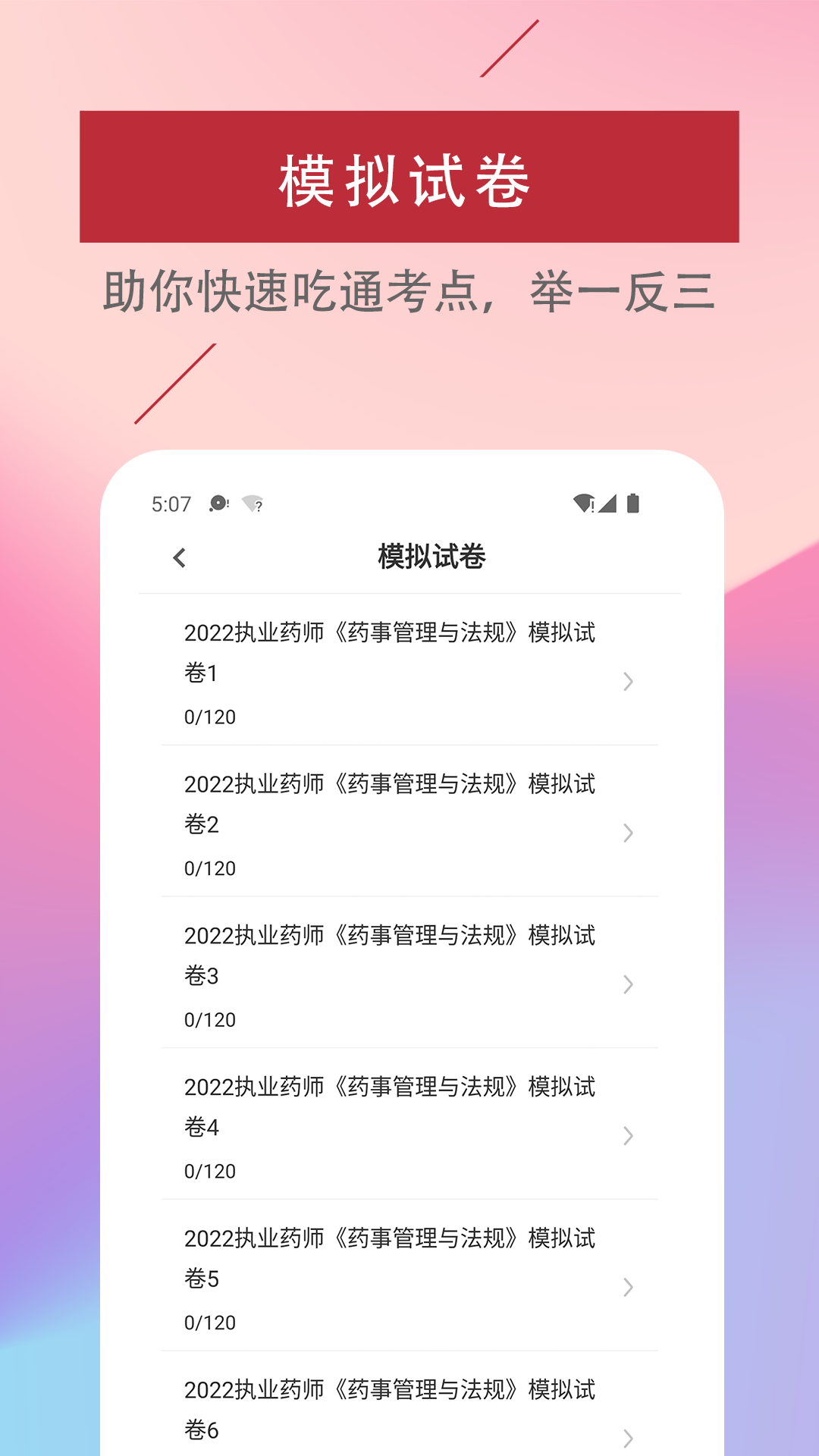 执业药师易题库手机软件app截图