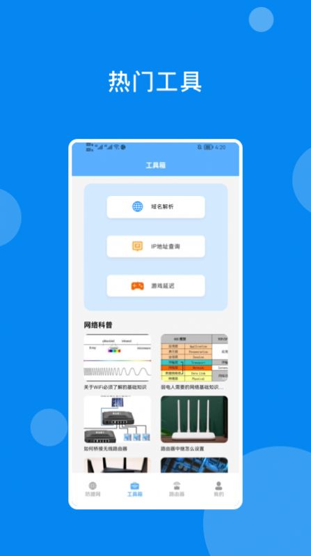 万能网络魔盒手机软件app截图