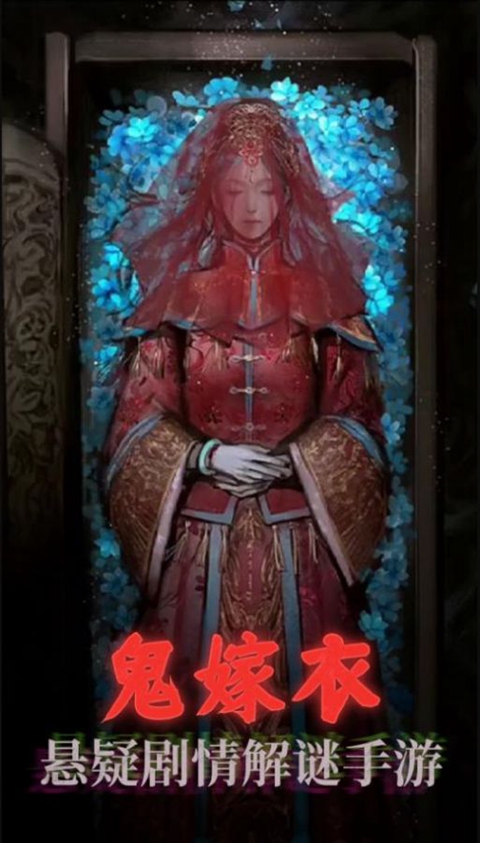 鬼嫁衣之怨念手游app截图