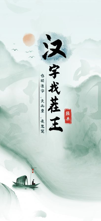 汉字找茬王手游app截图