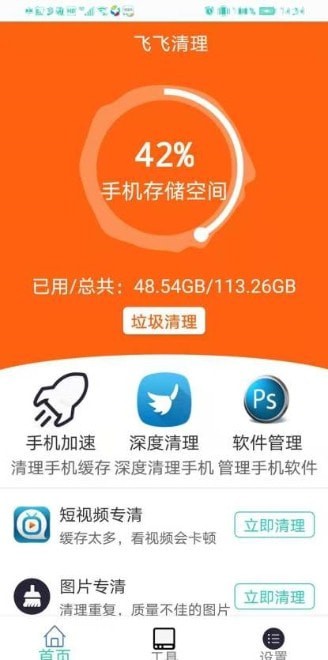 飞飞清理手机软件app截图