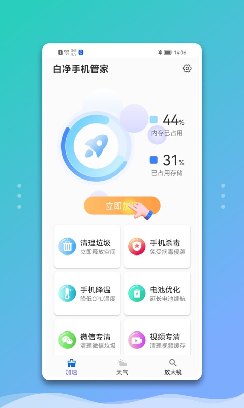 白净手机管家手机软件app截图