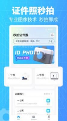 秒拍证件照手机软件app截图