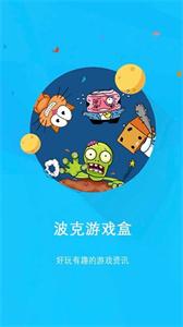 波克游戏盒最新版下载手机软件app截图