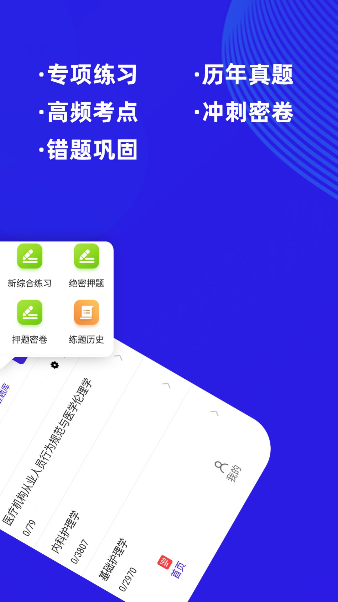 初级护师牛题库手机软件app截图