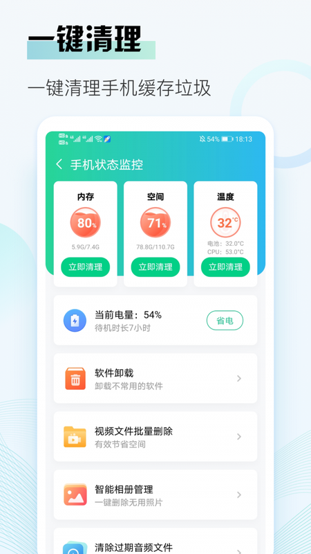 即刻清理大师手机软件app截图