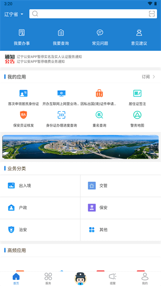 辽宁公安手机软件app截图