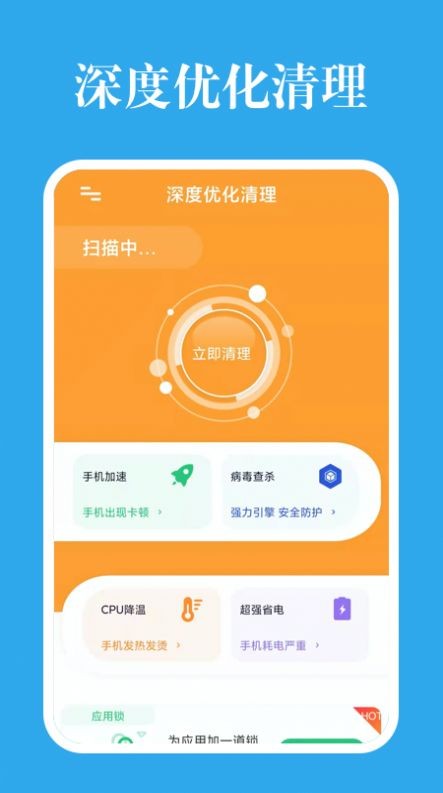 深度优化清理手机软件app截图