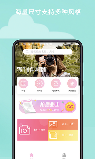 萌拍最美证件照手机软件app截图