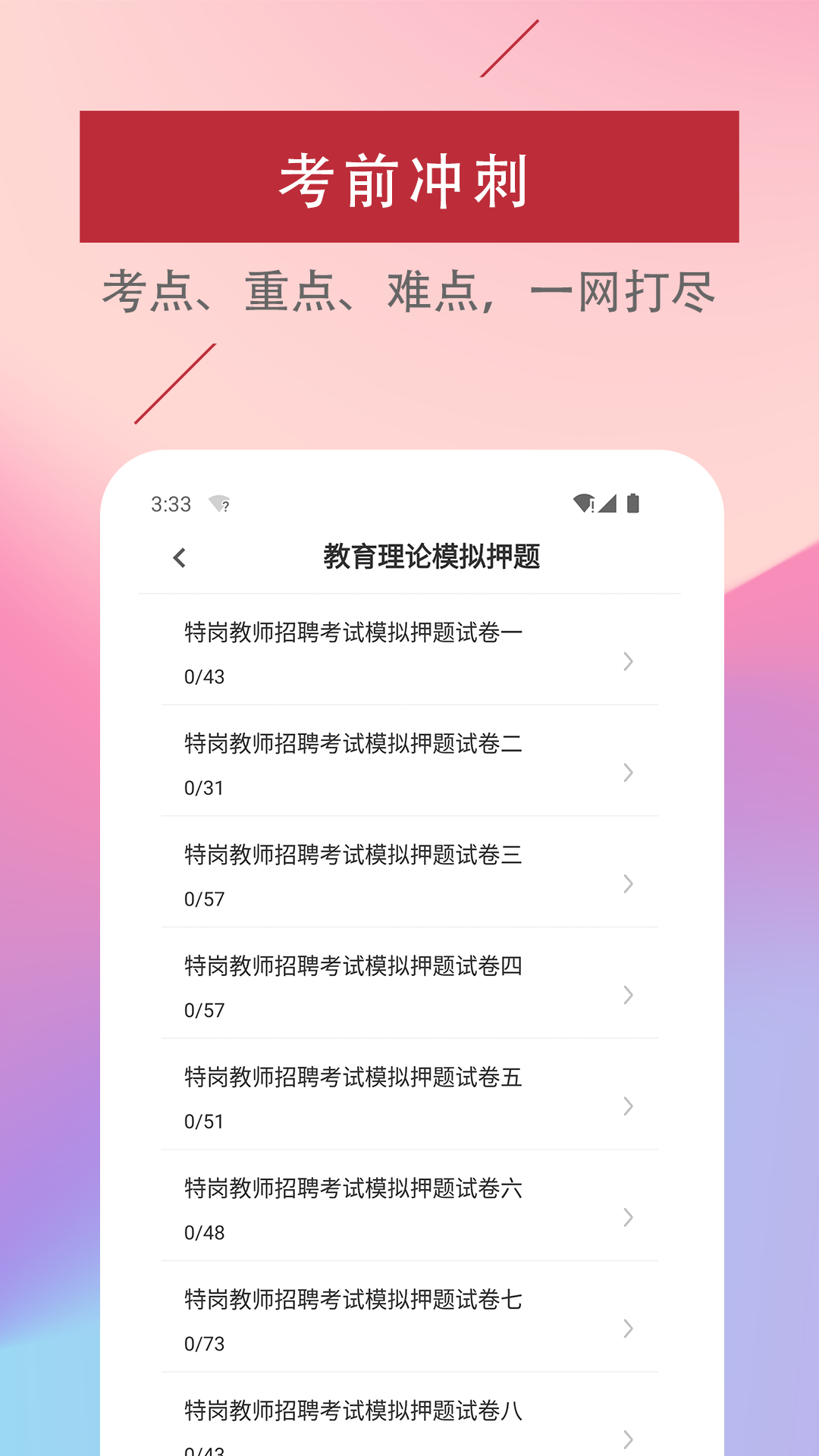 特岗教师易题库手机软件app截图