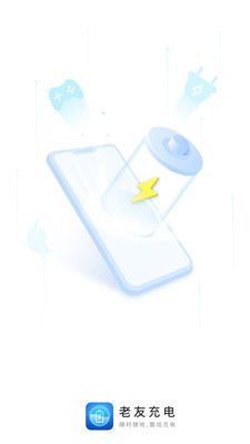 老友充电手机软件app截图