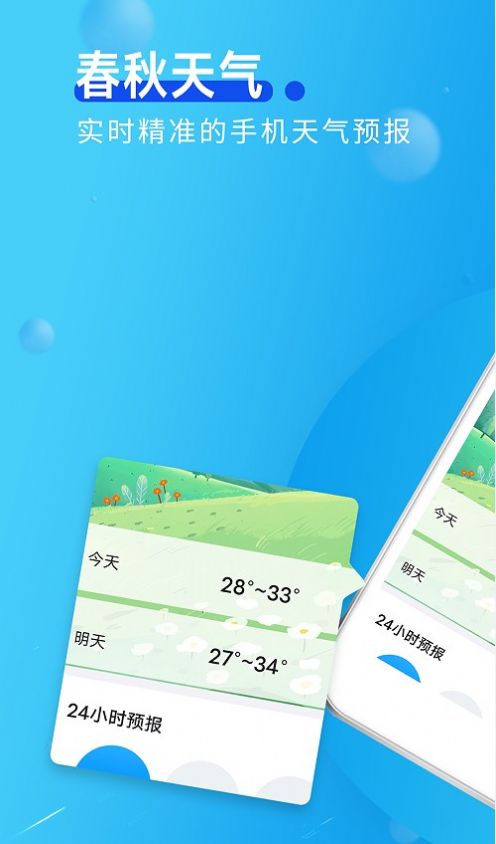春秋天气手机软件app截图