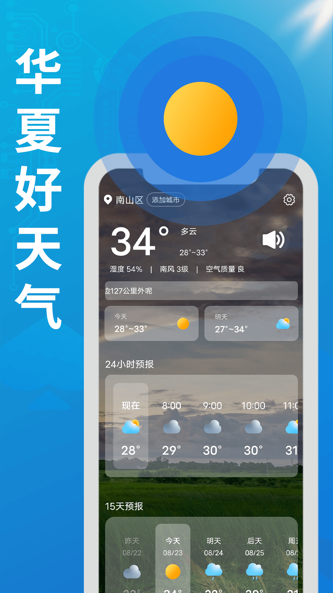 华夏好天气手机软件app截图