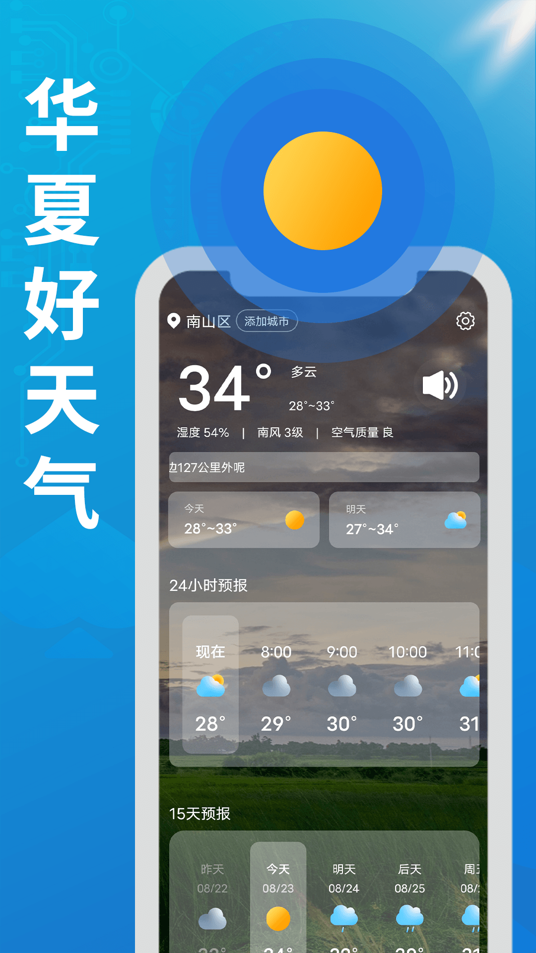 华夏好天气APP最新版下载手机软件app截图