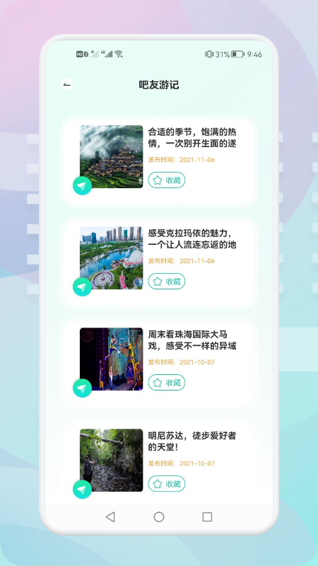 游玩旅行手机软件app截图