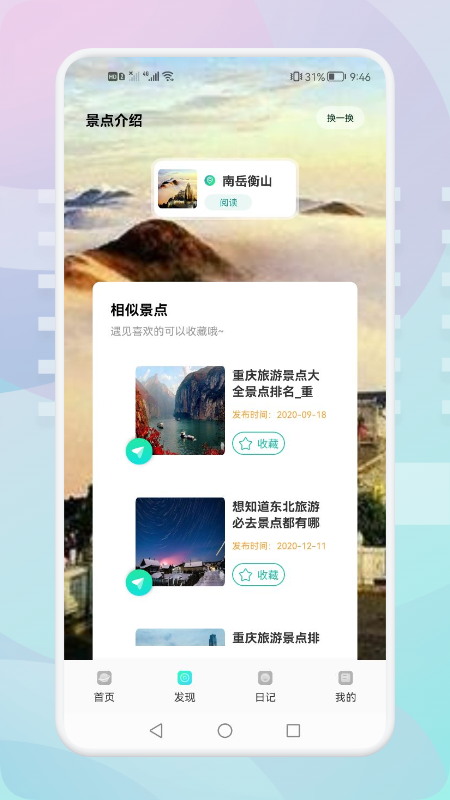 游玩旅行手机软件app截图