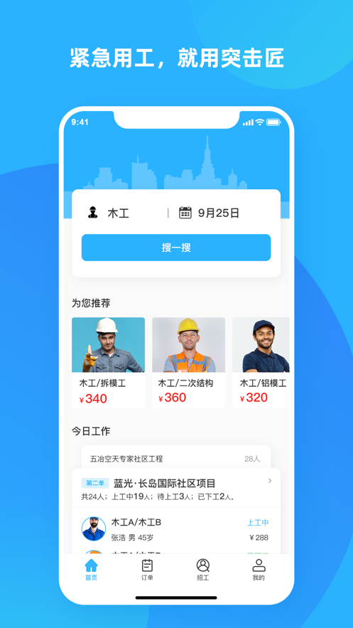 突击匠招工手机软件app截图