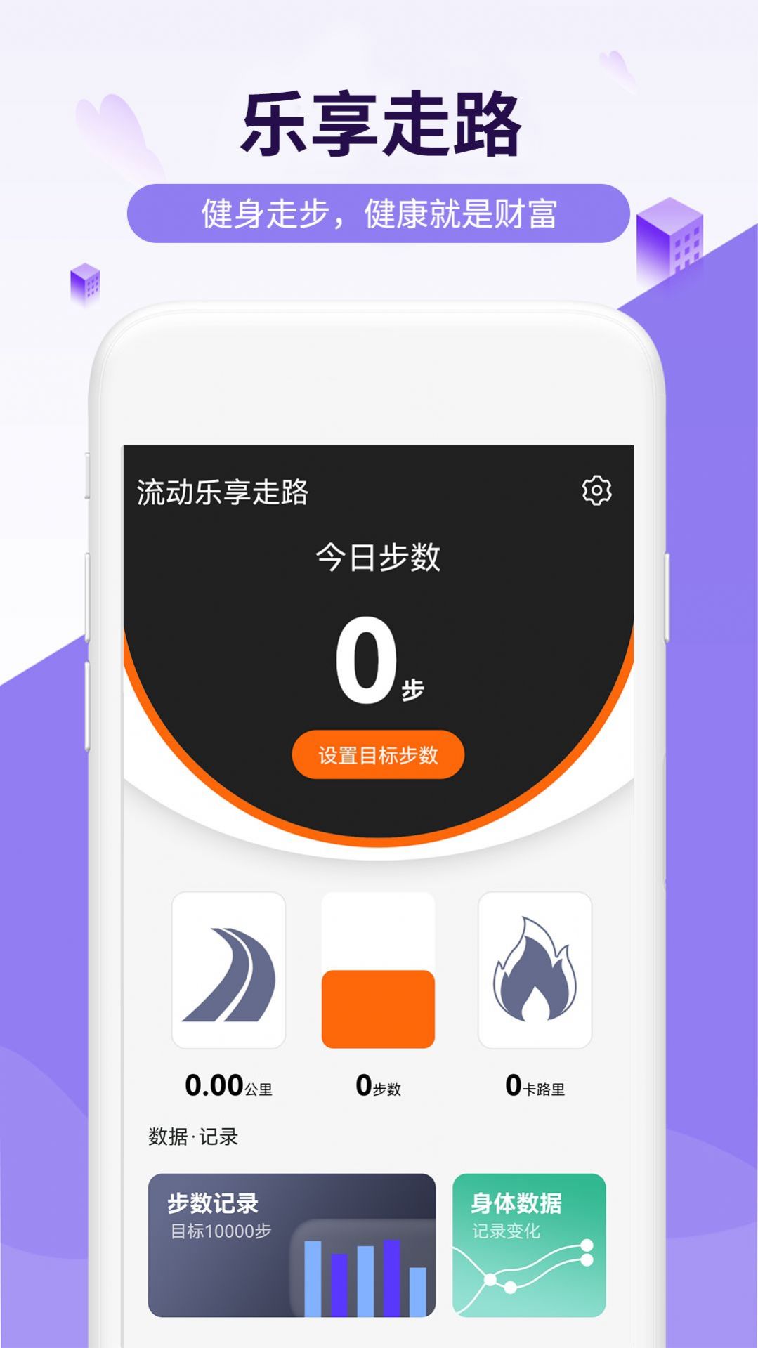 流动乐享走路手机软件app截图