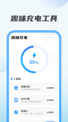 趣味充电手机软件app截图