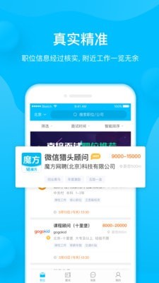 魔方招聘手机软件app截图