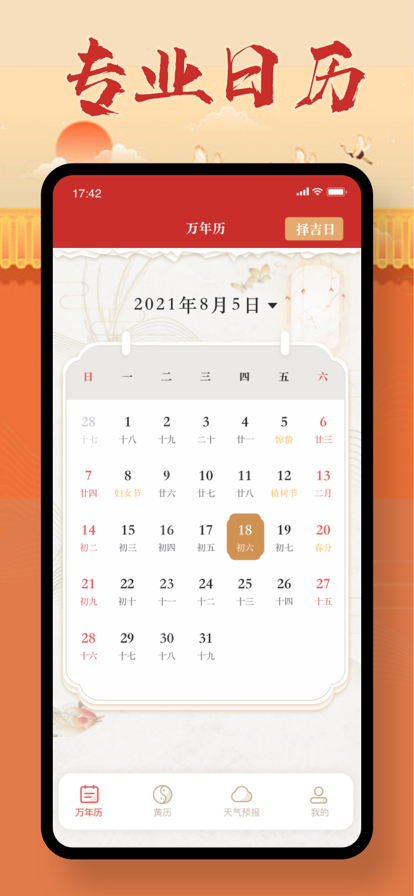 玄凤万年历手机软件app截图
