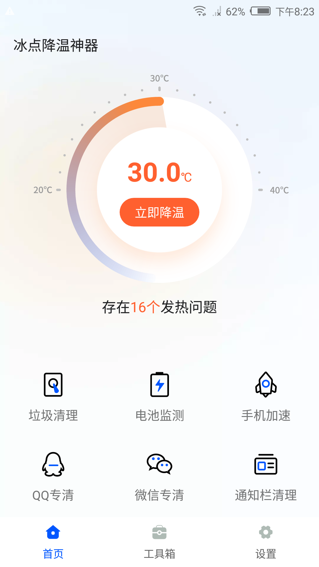 冰点降温神器手机软件app截图