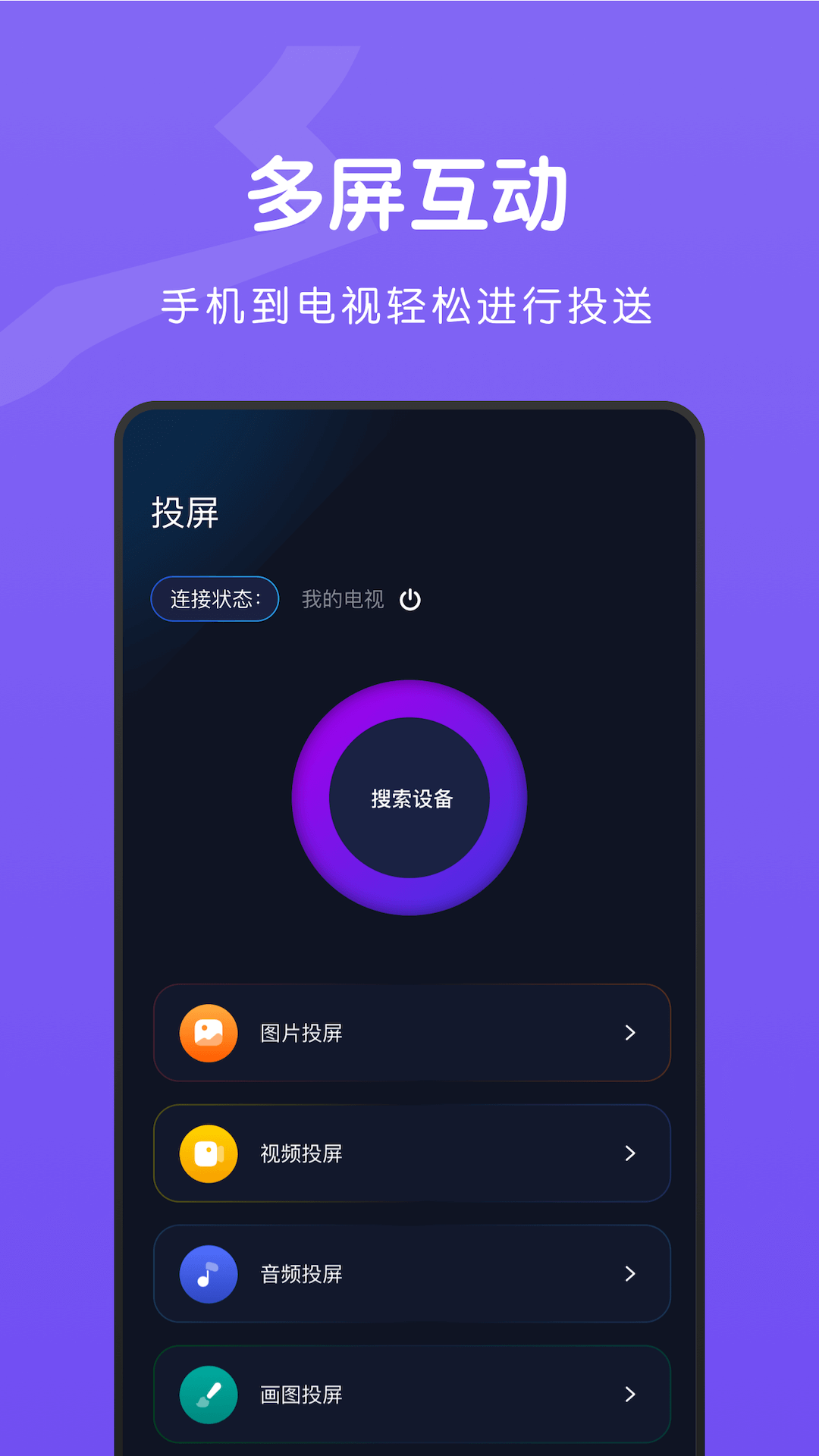 TV无线投屏大师手机软件app截图