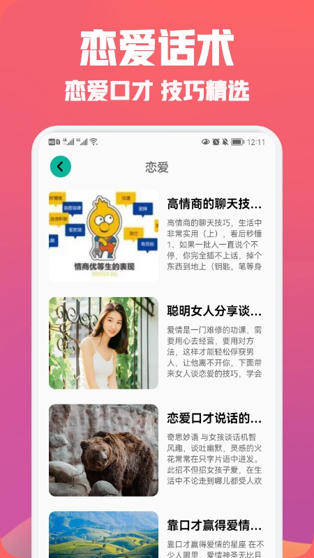 聊天恋爱话术精选手机软件app截图