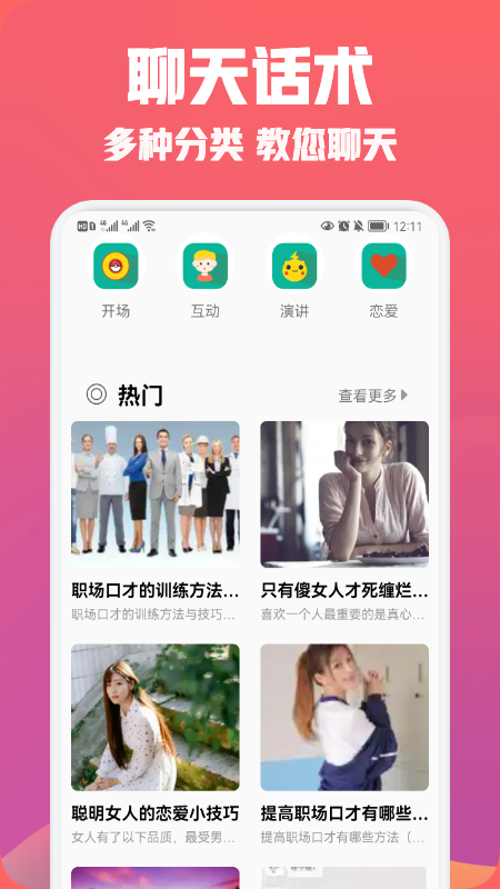 聊天恋爱话术精选手机软件app截图