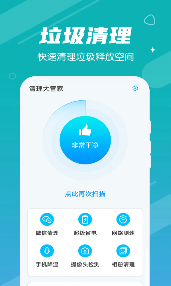 清理大管家手机软件app截图