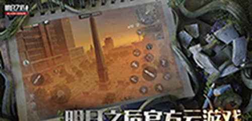 云明日之后手游app截图