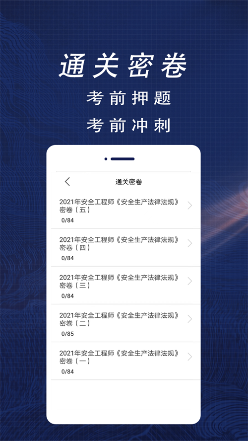 注册安全工程师全题库手机软件app截图