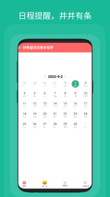 好希望日历助手手机软件app截图