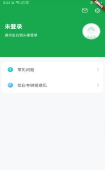 自考树手机软件app截图