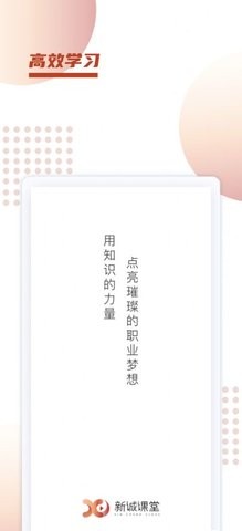 新诚课堂手机软件app截图